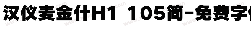 汉仪麦金什H1 105简字体转换